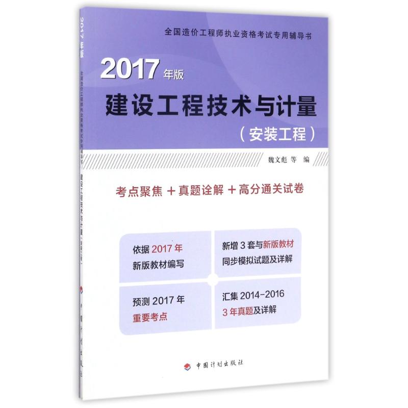 中國計劃出版社 建設工程技術與計量(安裝工程)(考點聚焦 真題詮