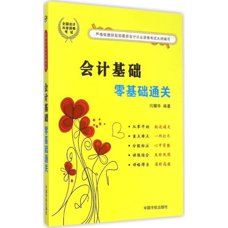 會計基礎零基礎通關 闫耀華 編著 著作 會計經管、勵志 新華書店