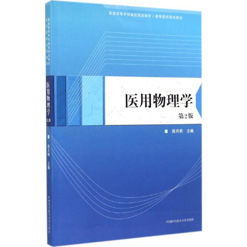 醫用物理學第2版 陳月明 主編 著作 大學教材大中專 新華書店正版