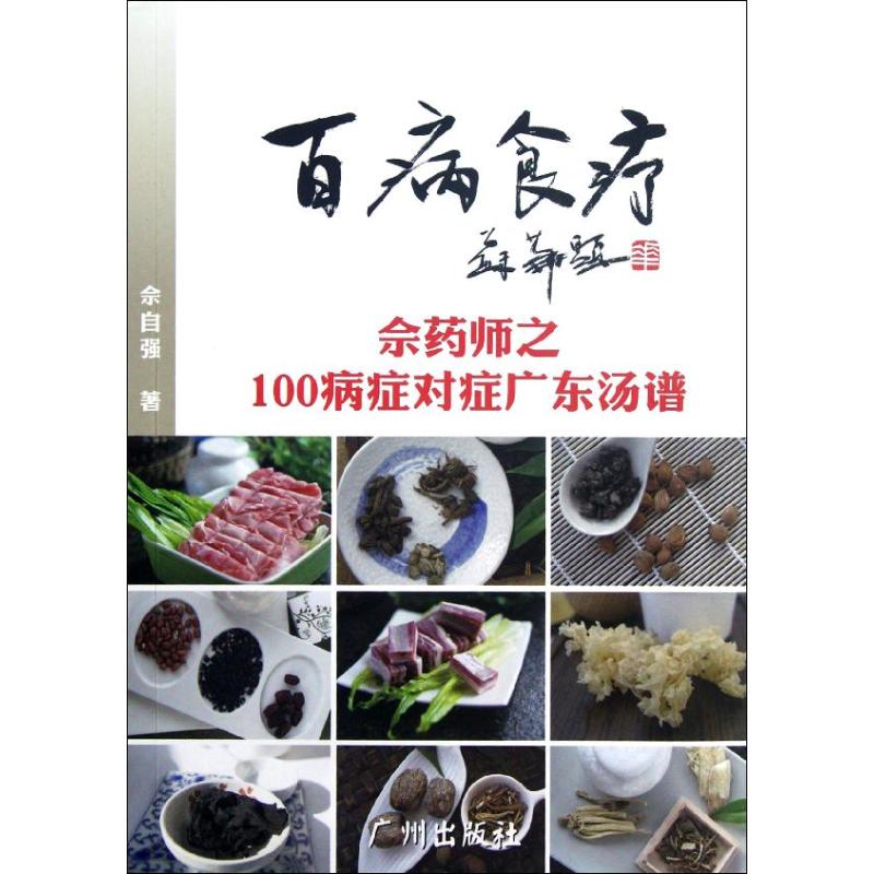 百病食療 佘自強 著作 飲食營養 食療生活 新華書店正版圖書籍 廣