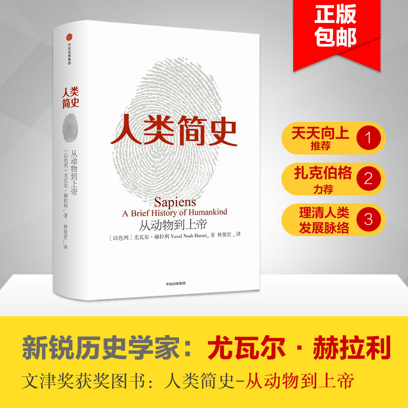 人類簡史:從動物到上帝 未來簡史作者尤瓦爾 赫拉利作品 第十屆文