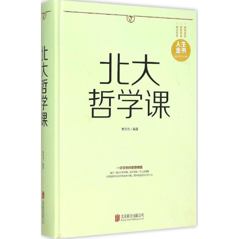 北大哲學課 賈丹丹 編著 著作 中國哲學社科 新華書店正版圖書籍