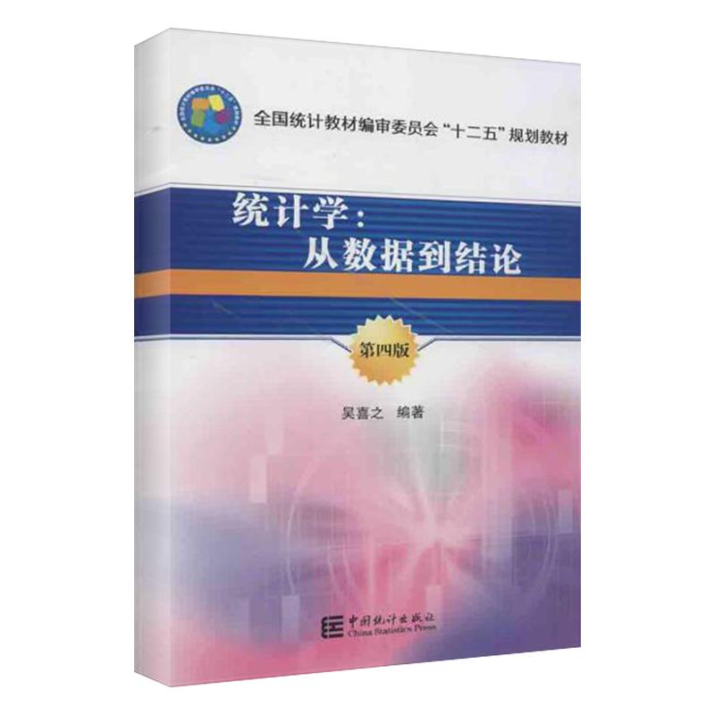 統計學:從數據到結論第4版 吳喜之 著作 統計 審計經管、勵志 新