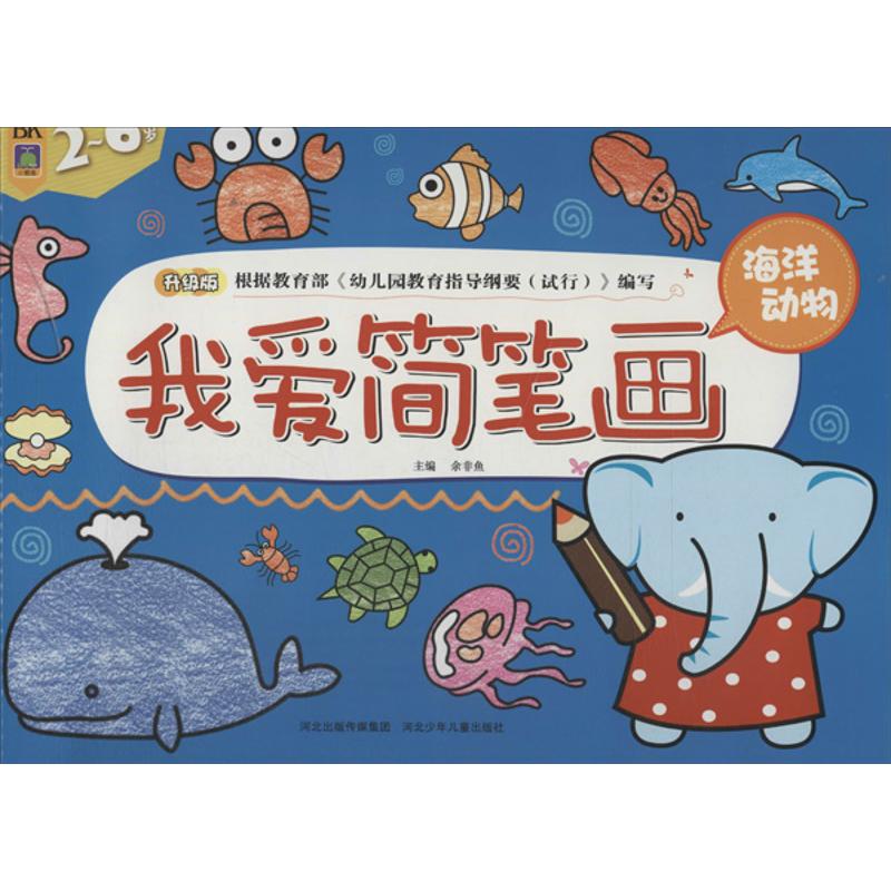 我愛簡筆畫升級版 海洋動物 餘非魚 編 著作 科普百科少兒 新華書