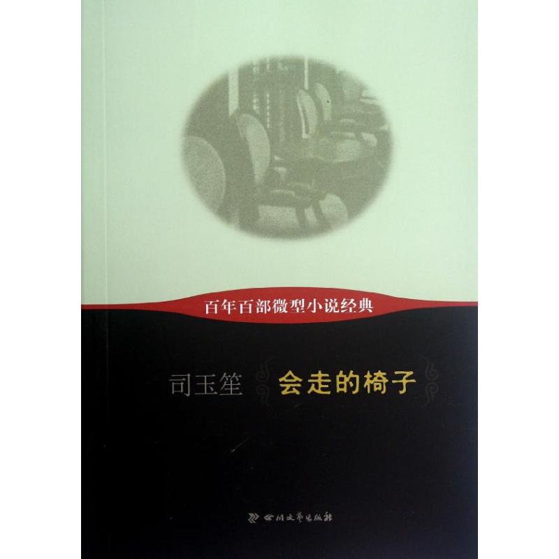 會走的椅子/百年百部微型小說經典/司玉笙 司玉笙 著作 中國古代