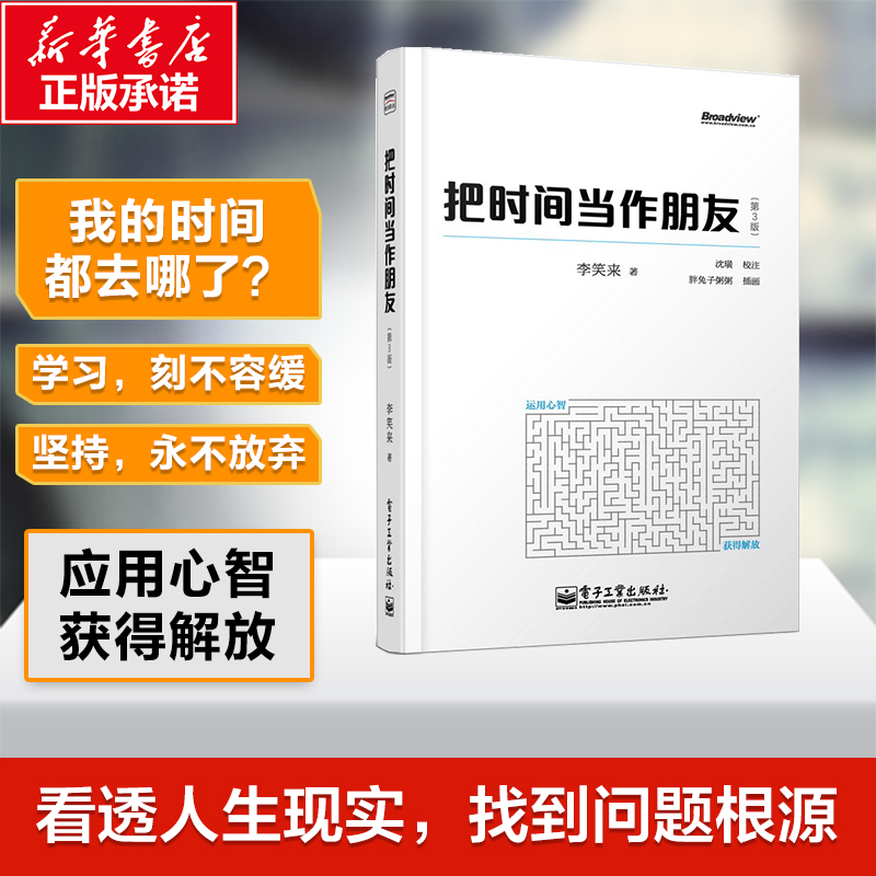 把時間當作朋友 第3版 李笑來 著 著作 成功經管、勵志 新華書店