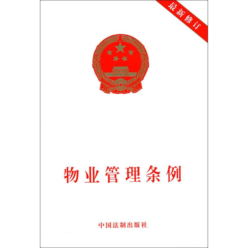 物業管理條例 中國法制出版社 編 著作 法律法規社科 新華書店正