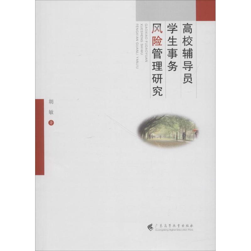 高校輔導員學生事務風險管理研究 胡敏 著 育兒其他文教 新華書店