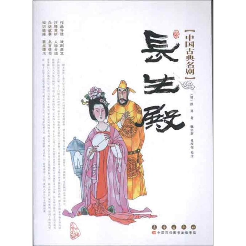 長生殿 (清)洪昇 著作 中國古詩詞文學 新華書店正版圖書籍 長春