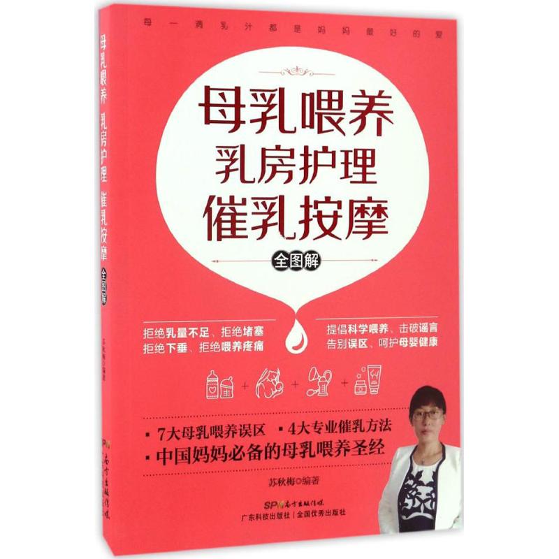 母乳喂養 乳房護理 催乳按摩全圖解 蘇秋梅 編著 著作 兩性健康生