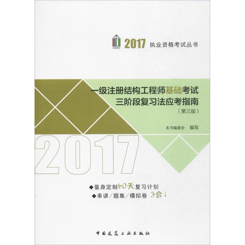 (2017) 一級注冊結構工程師基礎考試三階段復習法應考指南第3版