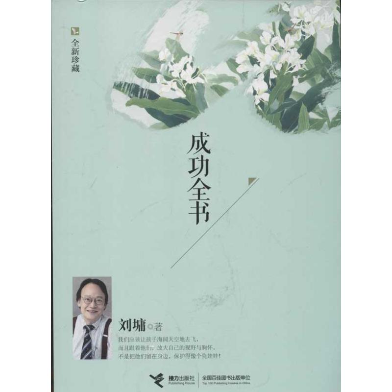 成功全書(全新珍藏) (美)劉墉 著作 中國古代隨筆文學 新華書店正