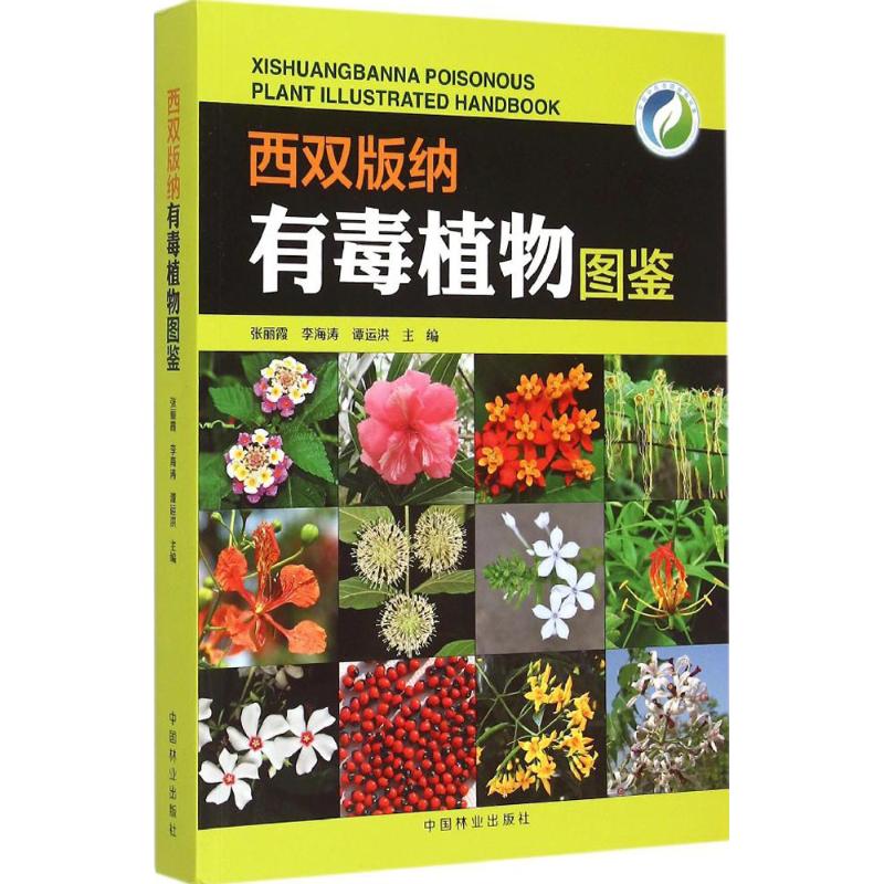 西雙版納有毒植物圖鋻 張麗霞,李海濤,譚運洪 主編 著作 建築/水