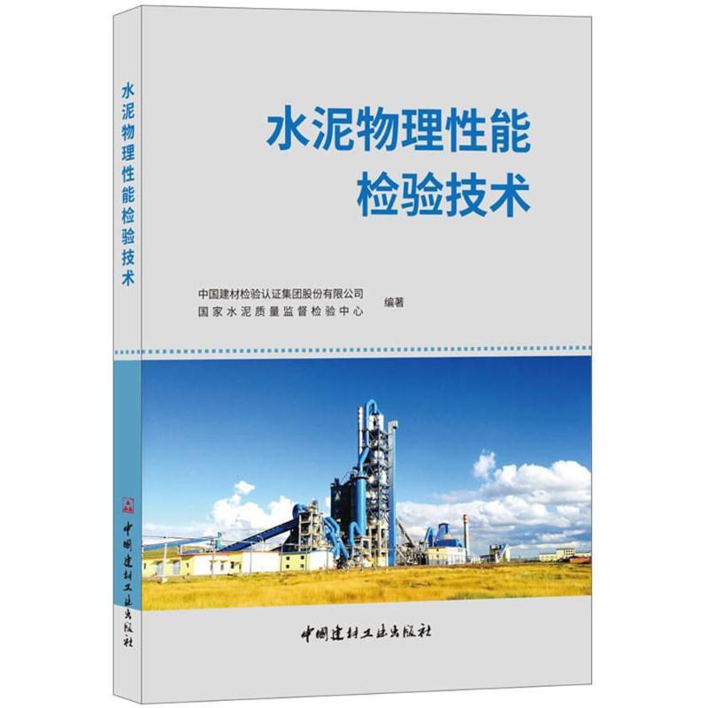 水泥物理性能檢驗技術 中國建材檢驗認證集團股份有限公司,國家水