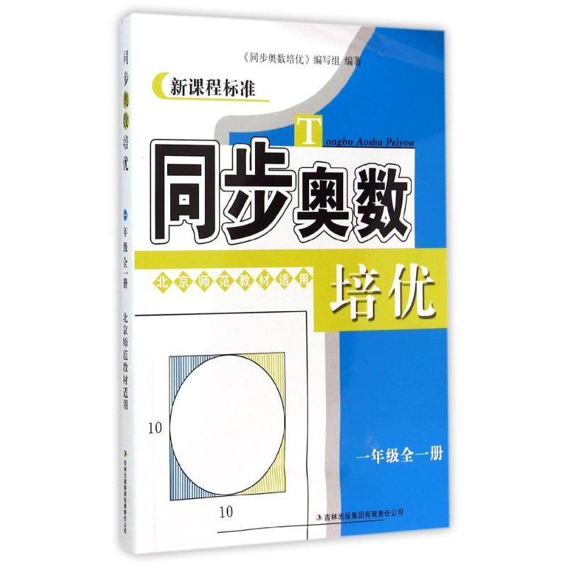 同步奧數培優(1年級全1冊北京師範教材適用新課程標準) 中學教輔