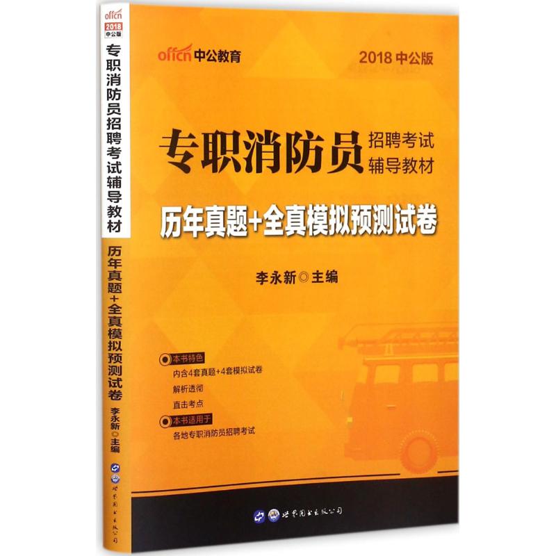 (2018)中公教育 專職消防員招聘考試輔導教材中公版歷年真題 全真