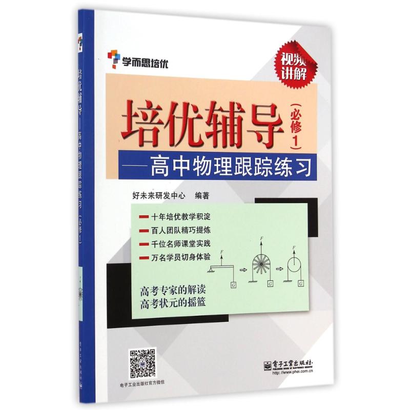 培優輔導高中物理跟蹤練習.必修1 無 著作 好未來研發中心 編者