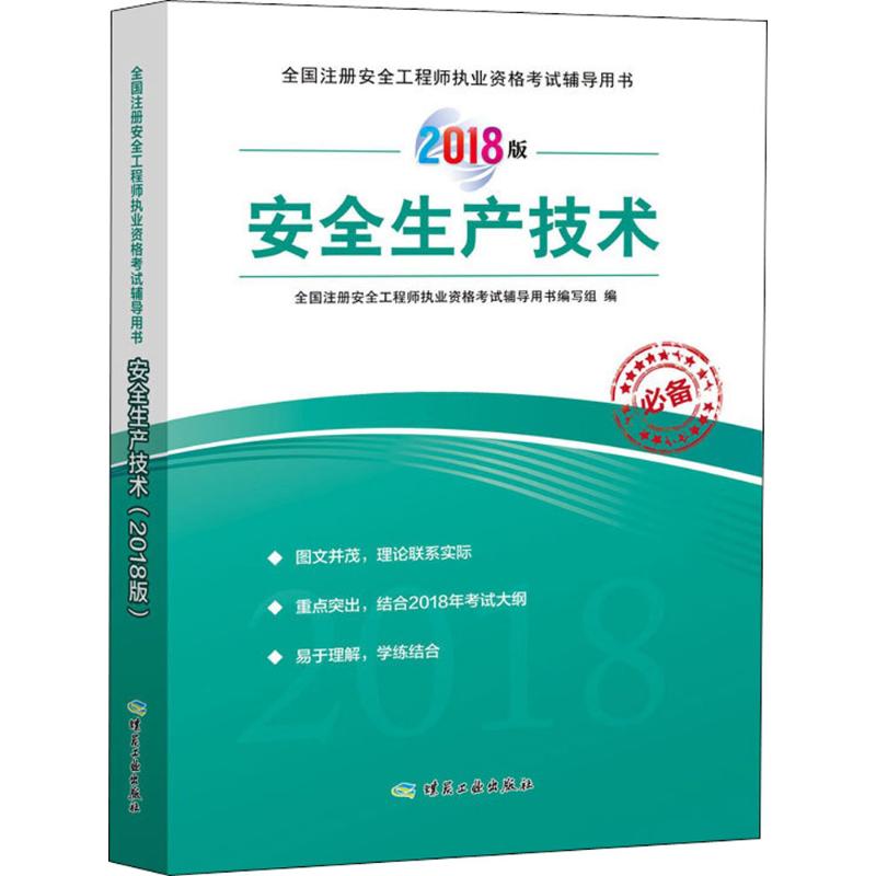 (2018) 安全生產技術 全國注冊安全工程師執業資格考試輔導用書編