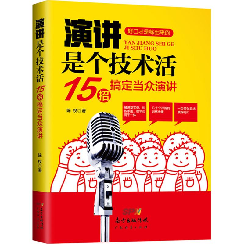 演講是個技術活 陳權 著 禮儀經管、勵志 新華書店正版圖書籍 廣