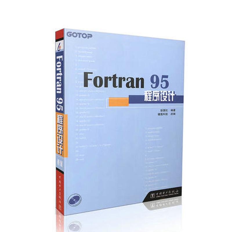 Fortran 95程序設計 彭國倫 著;健蓮科技 改編 著作 程序設計（新