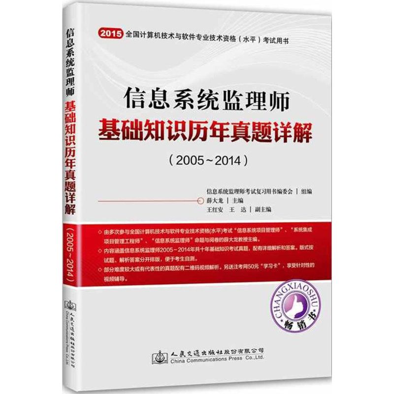 (2015) 信息繫統監理師基礎知識歷年真題詳解2005-2014 薛大龍 主