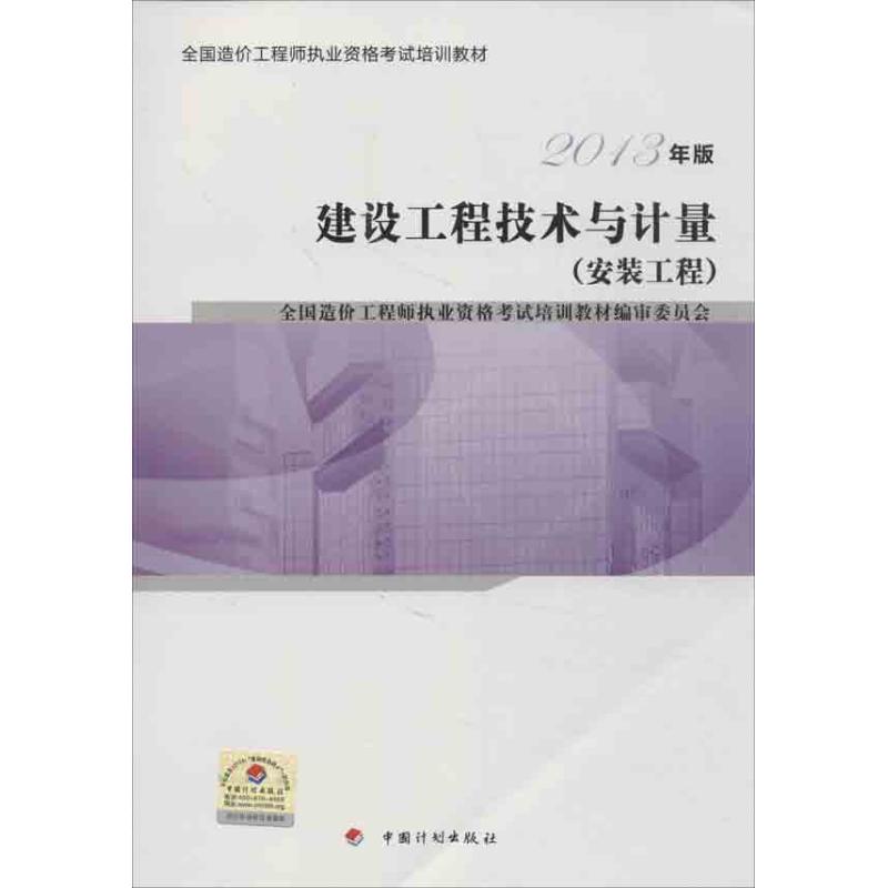 (2013) 建設工程技術與計量:安裝工程 全國造價工程師執業資格考