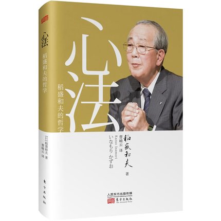 心法 (日)稻盛和夫；曹岫雲 外國哲學社科 新華書店正版圖書籍 東