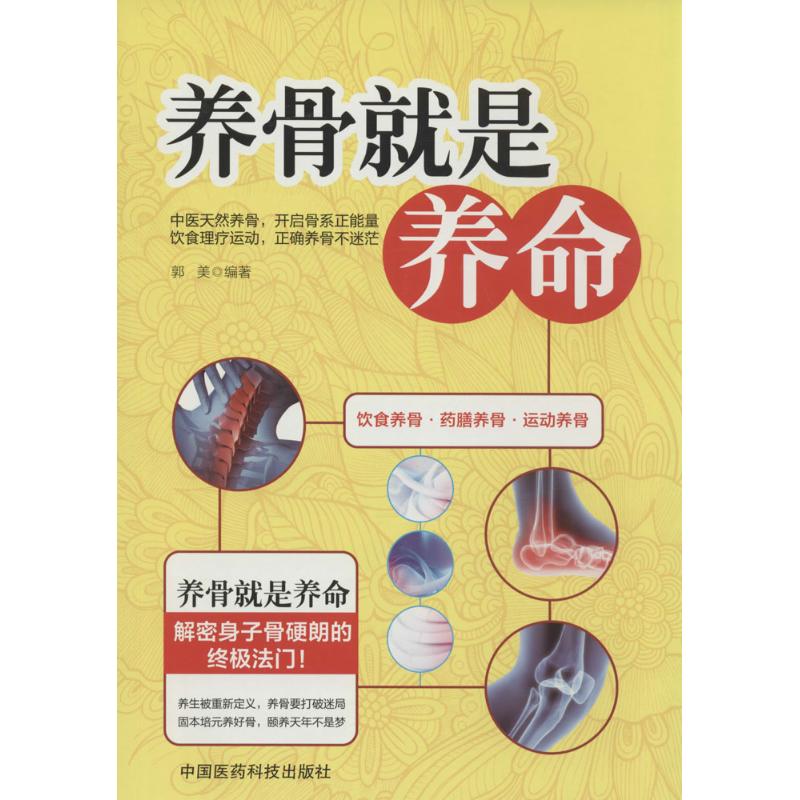 養骨就是養命 無 著作 郭美 編者 家庭醫生生活 新華書店正版圖書