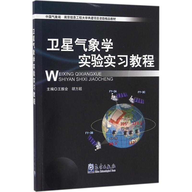 衛星氣像學實驗實習教程 王振會,胡方超 主編 地震專業科技 新華