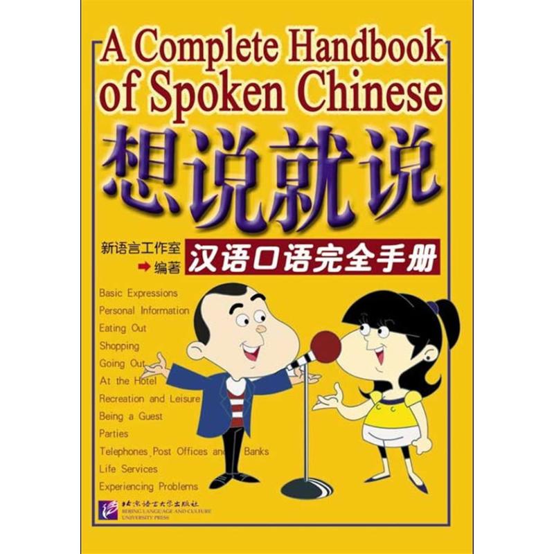 想說就說:漢語口語完全手冊(含1CD) 新語言工作室 著作 語言文字