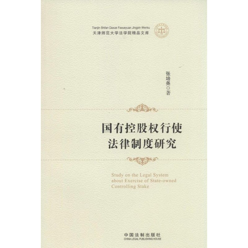 國有控股權行使法律制度研究 張培堯 法學理論社科 新華書店正版