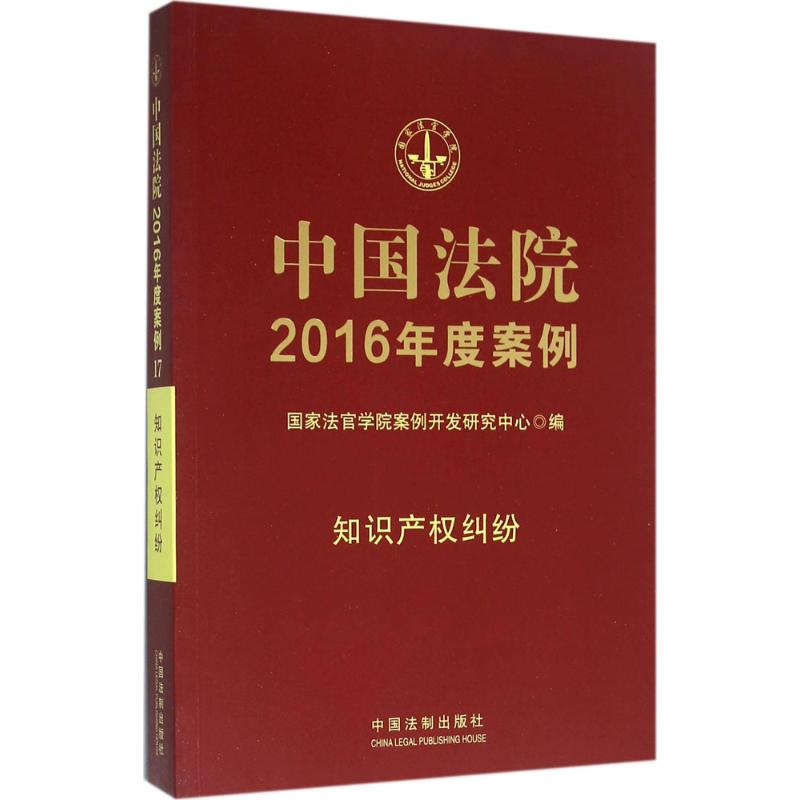 中國法院2016年度案例知識產權糾紛 國家法官學院案例開發研究中