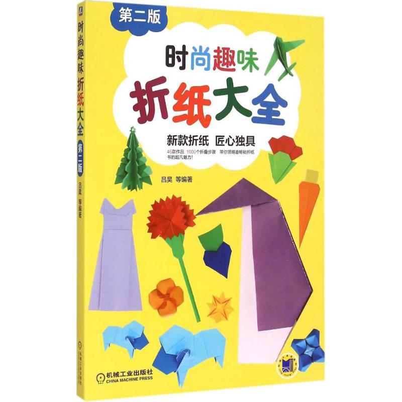 時尚趣味折紙大全第2版 呂昊 等 編著 著作 幼兒早教/少兒英語/數