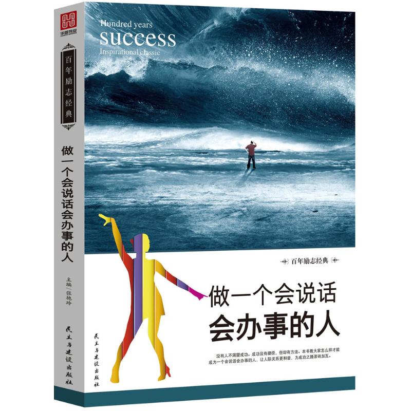 做一個會說話會辦事的人 張艷玲 編著 禮儀經管、勵志 新華書店正