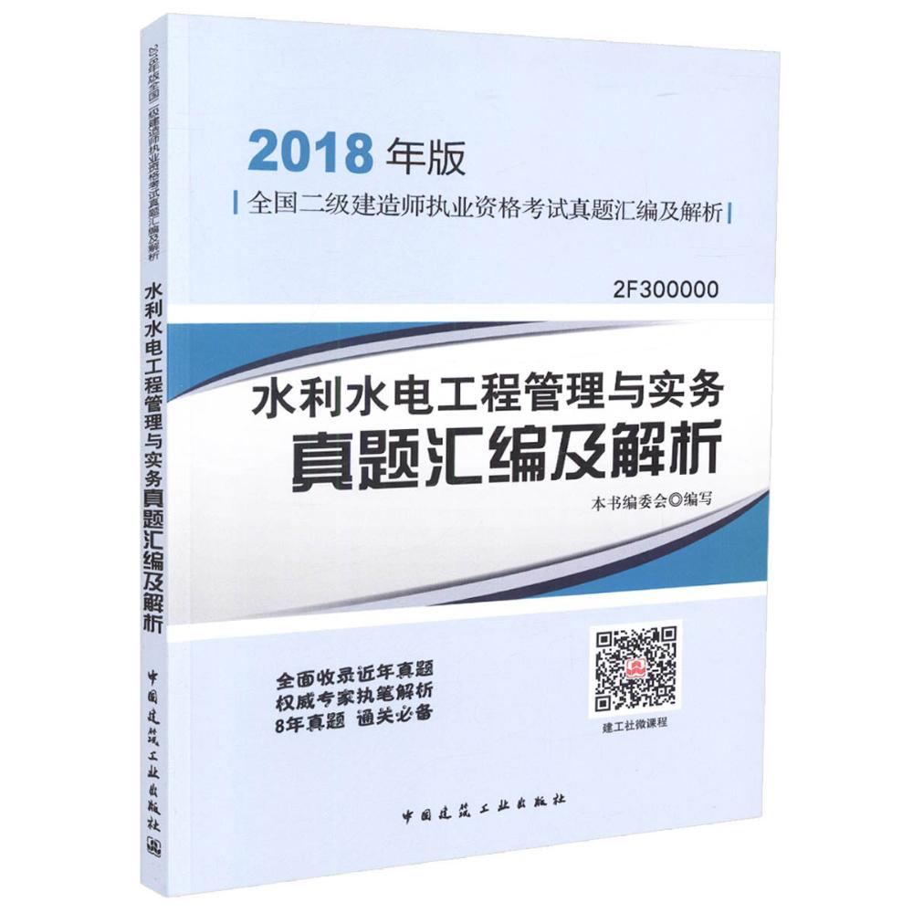 (2018) 水利水電工程管理與實務真題彙編及解析 《水利水電工程管