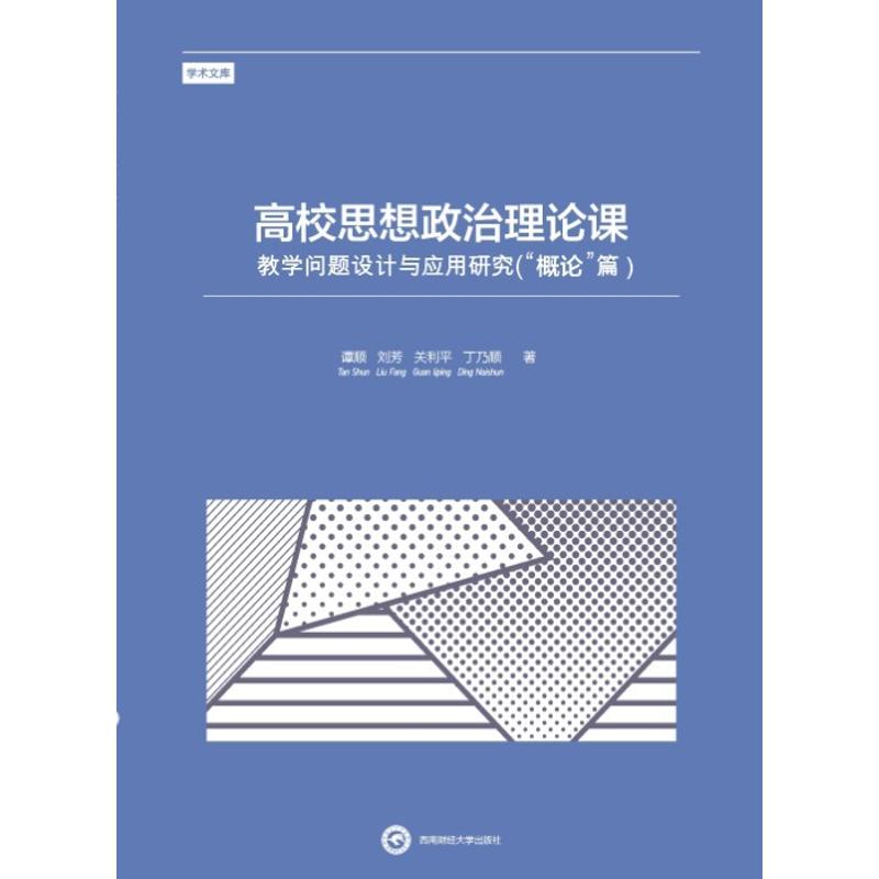 高校思想政治理論課教學問題設計與應用研究概論篇 譚 順 著作 育