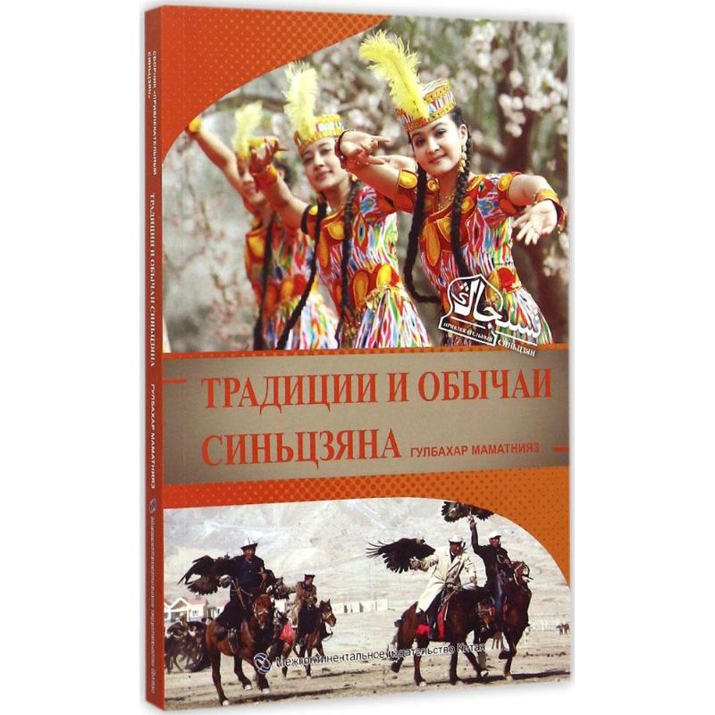 風情新疆 古麗巴哈爾·買買提尼亞孜 編著王君蘭 譯 著作 其它文