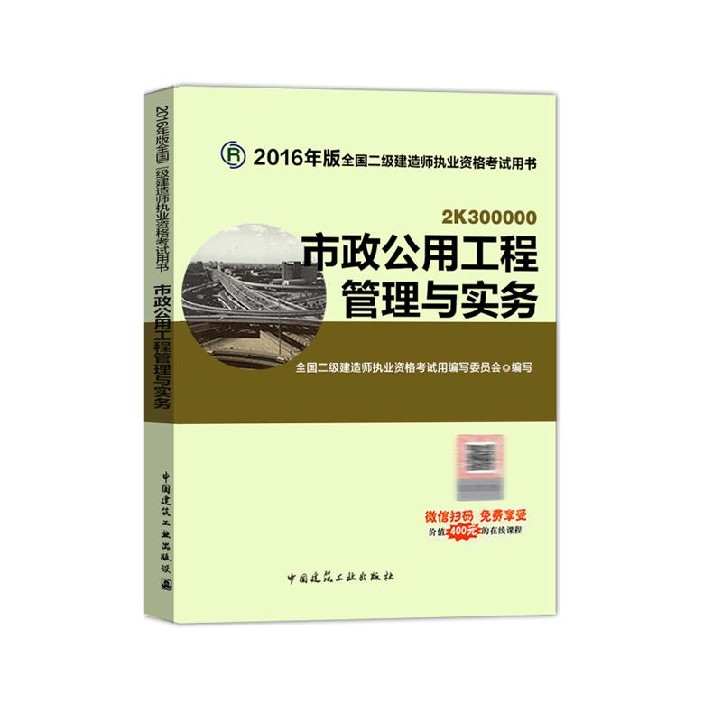 (2016)市政公用工程管理與實務(含增值服務)二級建造師執業資格考