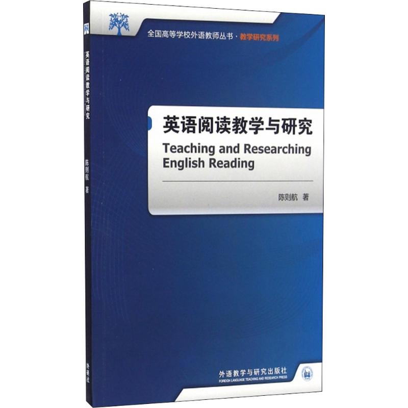 英語閱讀教學與研究 陳則航 著 育兒其他文教 新華書店正版圖書籍