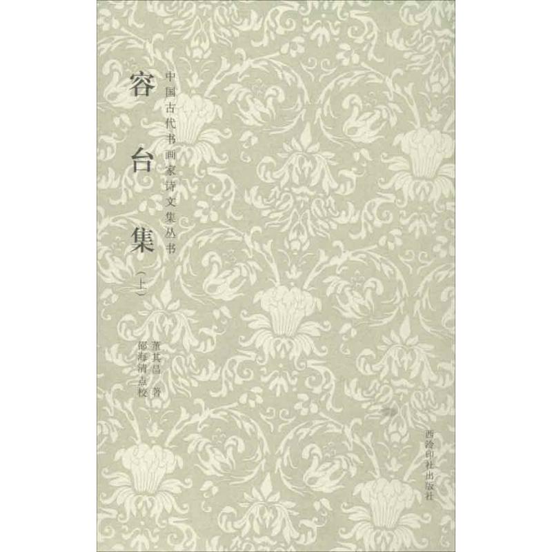 容臺集(上下) 董其昌 著作 中國古詩詞文學 新華書店正版圖書籍