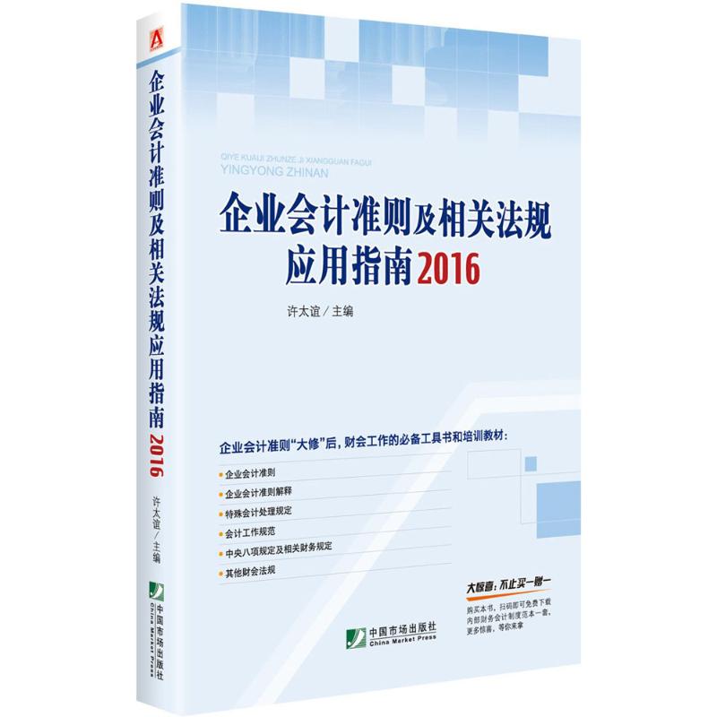 企業會計準則及相關法規應用指南 2016 許太誼 一冊在手，會計全