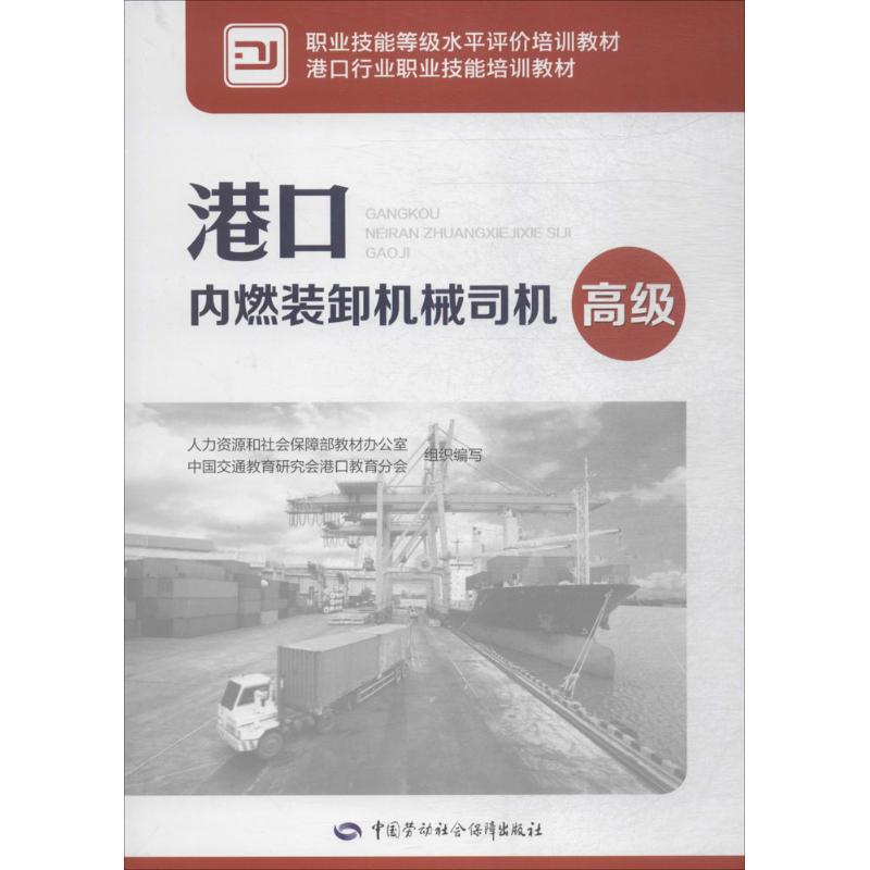 港口內燃裝卸機械司機高級 蘇月華 主編 天文學專業科技 新華書店