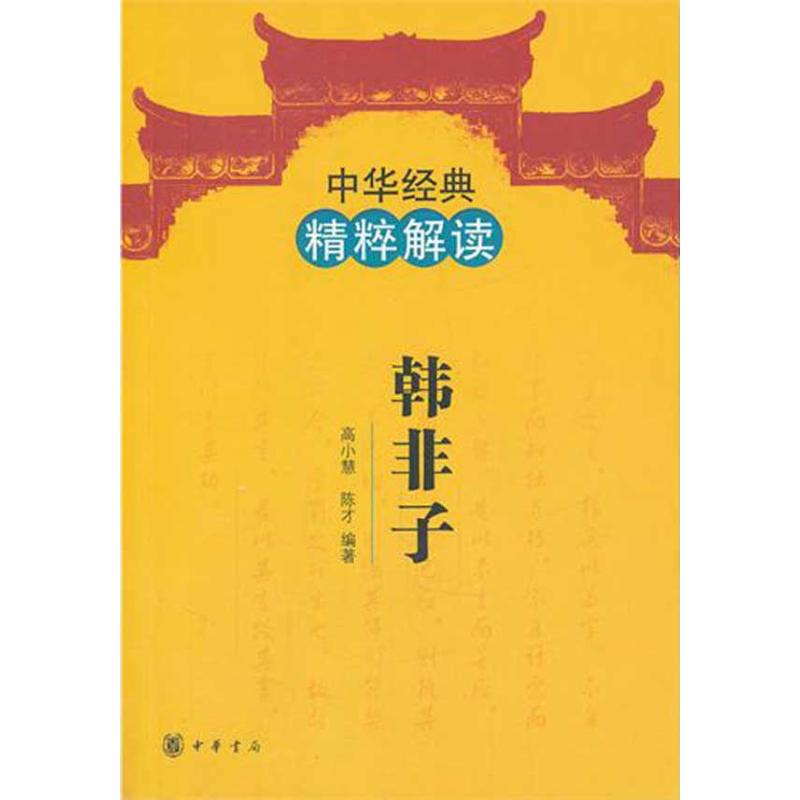 韓非子/中華經典精粹解讀/高小慧、陳纔編著 高小慧、陳纔編著 著