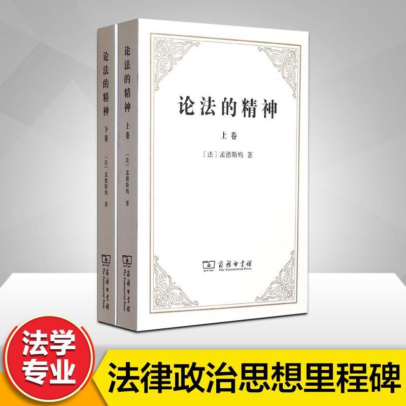 論法的精神(上下卷)思想家孟德斯鳩名著法律政治思想裡程碑大學法