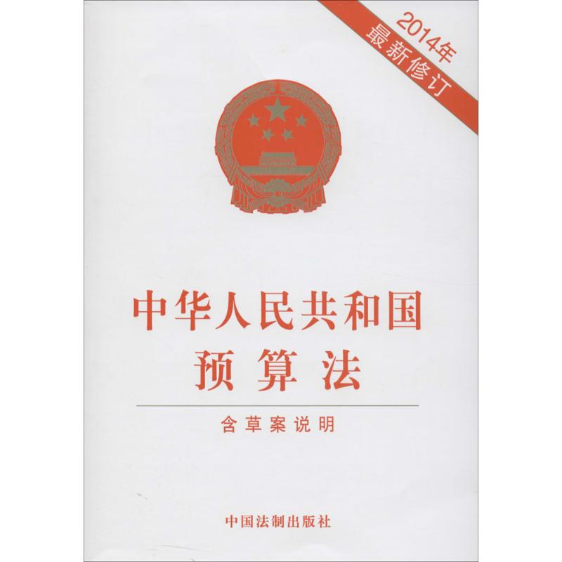 中華人民共和國預算法很新修訂 無 著作 法律法規社科 新華書店正