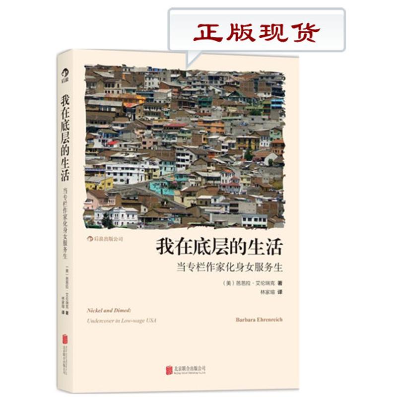 我在底層的生活 (美)芭芭拉·艾倫瑞克(Barbara Ehrenreich);林家