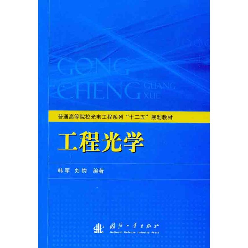 工程光學 韓軍 等 著作 物理學專業科技 新華書店正版圖書籍 國防