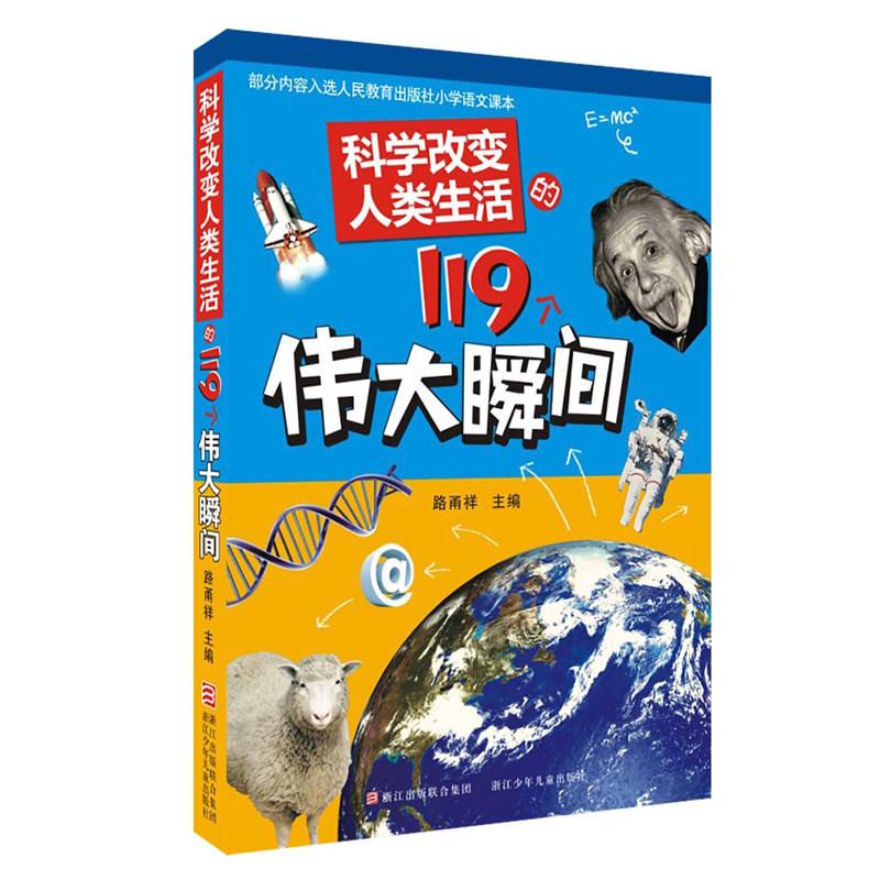 科學改變人類生活的119個偉大瞬間 路甬祥 編 益智遊戲少兒 新華