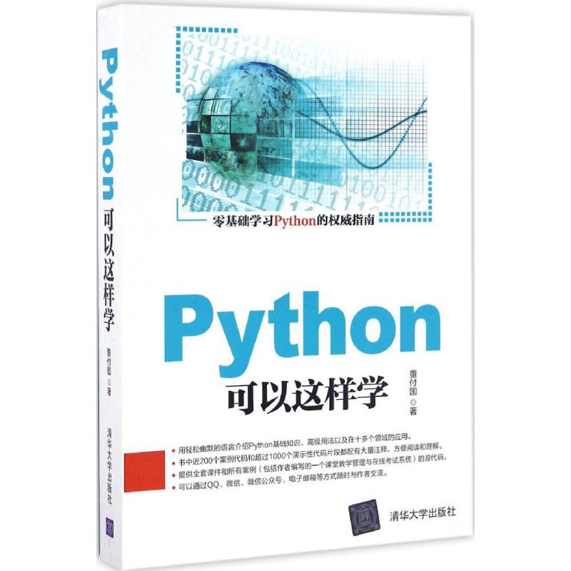 Python可以這樣學 董付國 著 程序設計（新）專業科技 新華書店正