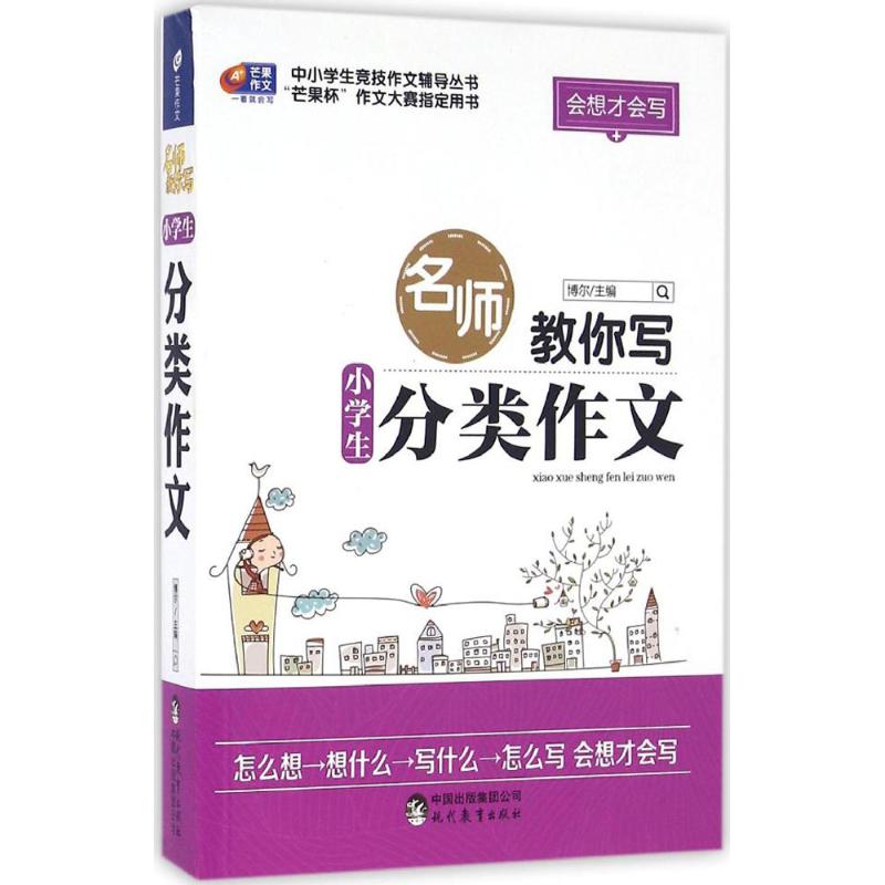 名師教你寫小學生分類作文 博爾 主編 中學教輔文教 新華書店正版